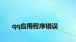 qq应用程序错误