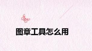 图章工具怎么用