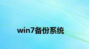 win7备份系统