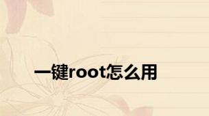 一键root怎么用