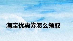 淘宝优惠券怎么领取