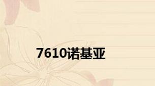 7610诺基亚