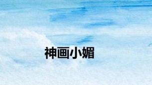 神画小媚