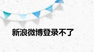 新浪微博登录不了