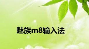魅族m8输入法