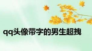 qq头像带字的男生超拽