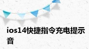 ios14快捷指令充电提示音