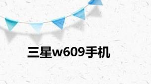 三星w609手机