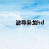 波导枭龙hd