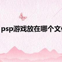 psp游戏放在哪个文件夹