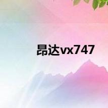 昂达vx747
