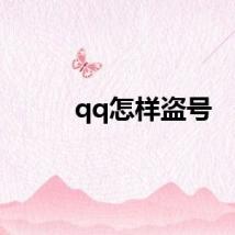 qq怎样盗号
