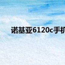 诺基亚6120c手机