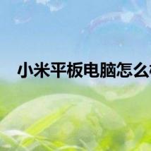 小米平板电脑怎么样