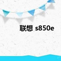 联想 s850e
