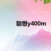 联想y400m