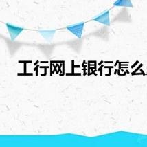 工行网上银行怎么用