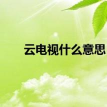 云电视什么意思
