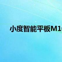 小度智能平板M10