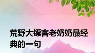 荒野大镖客老奶奶最经典的一句