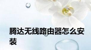 腾达无线路由器怎么安装