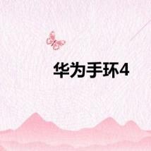 华为手环4