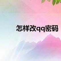 怎样改qq密码