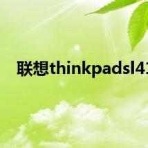 联想thinkpadsl410