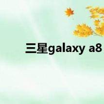 三星galaxy a8