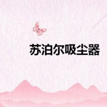 苏泊尔吸尘器