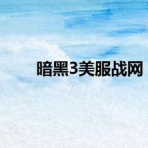 暗黑3美服战网