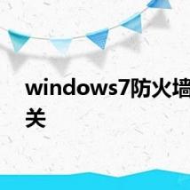 windows7防火墙怎么关