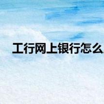 工行网上银行怎么用