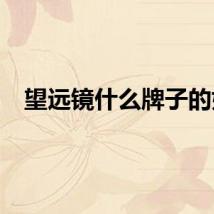 望远镜什么牌子的好