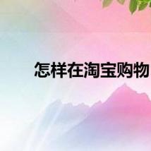 怎样在淘宝购物