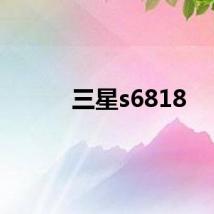 三星s6818