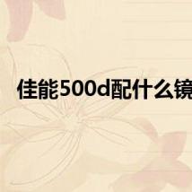 佳能500d配什么镜头