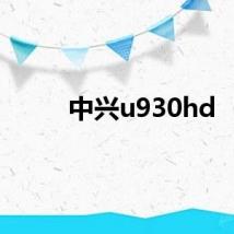 中兴u930hd