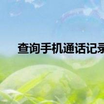 查询手机通话记录