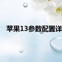 苹果13参数配置详细