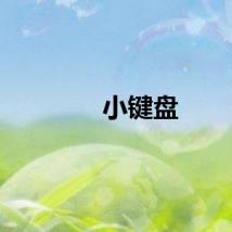 小键盘