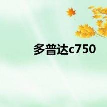 多普达c750