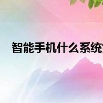 智能手机什么系统好