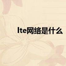 lte网络是什么