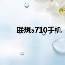 联想s710手机