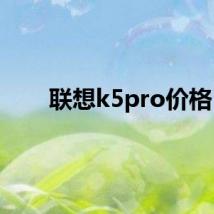 联想k5pro价格
