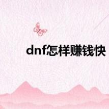 dnf怎样赚钱快