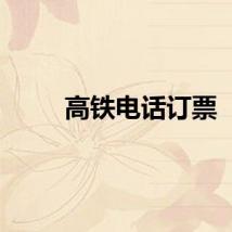 高铁电话订票