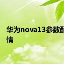 华为nova13参数配置详情