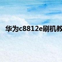 华为c8812e刷机教程